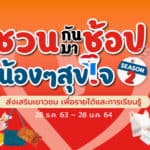 เจดีเซ็นทรัล โชว์สินค้าน่าซื้อจากโครงการ “ชวนกันมาช้อป น้องๆ สุขใจ” ปี2