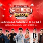 บูม สุภาพร ตั้ม วราวุธ โดม จารุวัฒน์ แท๊กทีมมอบความฮา ประเดิม JD CENTRAL CELEB SHOW” เกมโชว์สุดพิเศษเอาใจนักช้อป จากเจดีเซ็นทรัล