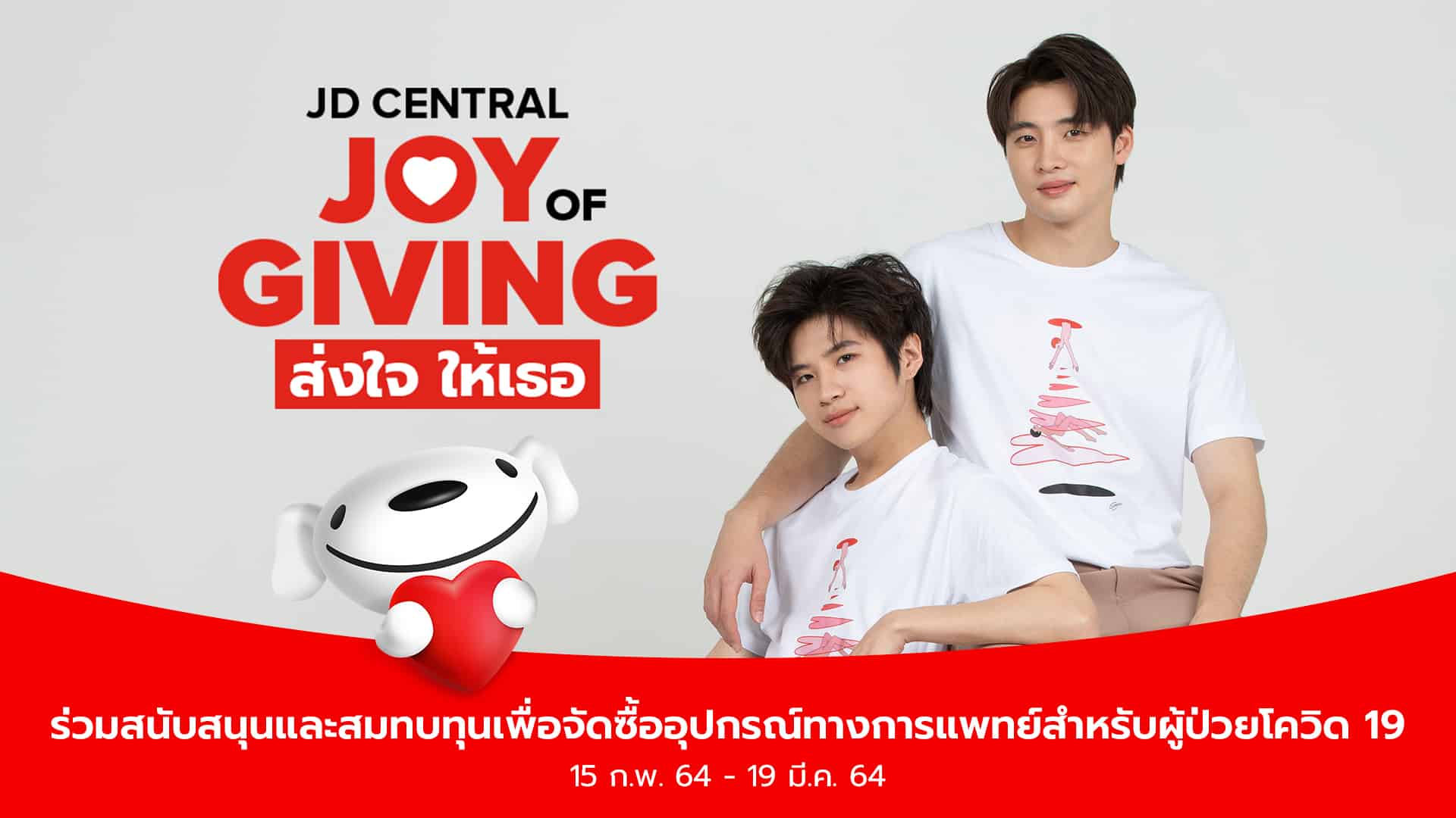 เจดีเซ็นทรัล JOY OF GIVING – ส่งใจให้เธอ มอบความห่วงใยผ่าน “การให้” แบบไม่หวั่นระยะทาง กับคู่จิ้นสุดฮอต มีน-แปลน