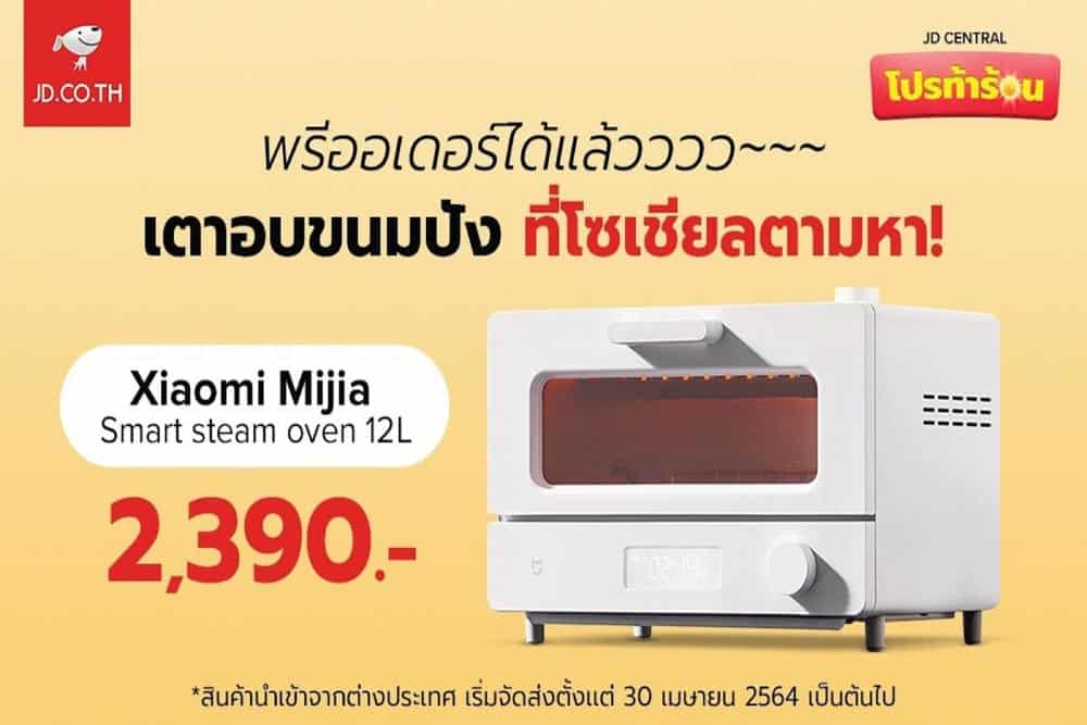 เจดีเซ็นทรัล จับกระแสโซเชียล วางจำหน่าย เตาอบ XIAOMI MIJIA Smart Steam Oven ให้คุณช้อป !