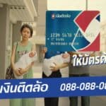 “เงินติดล้อ” ยกระดับบริการผ่าน “บัตรติดล้อ สร้าง New Normal ธุรกิจสินเชื่อที่มีทะเบียนรถเป็นประกัน