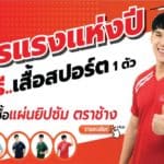 ฟิตเปรี๊ยะกันทั่วหน้ากับ โปรฯแรง จากแผ่นยิปซัมตราช้าง ฟรีเสื้อสปอร์ต