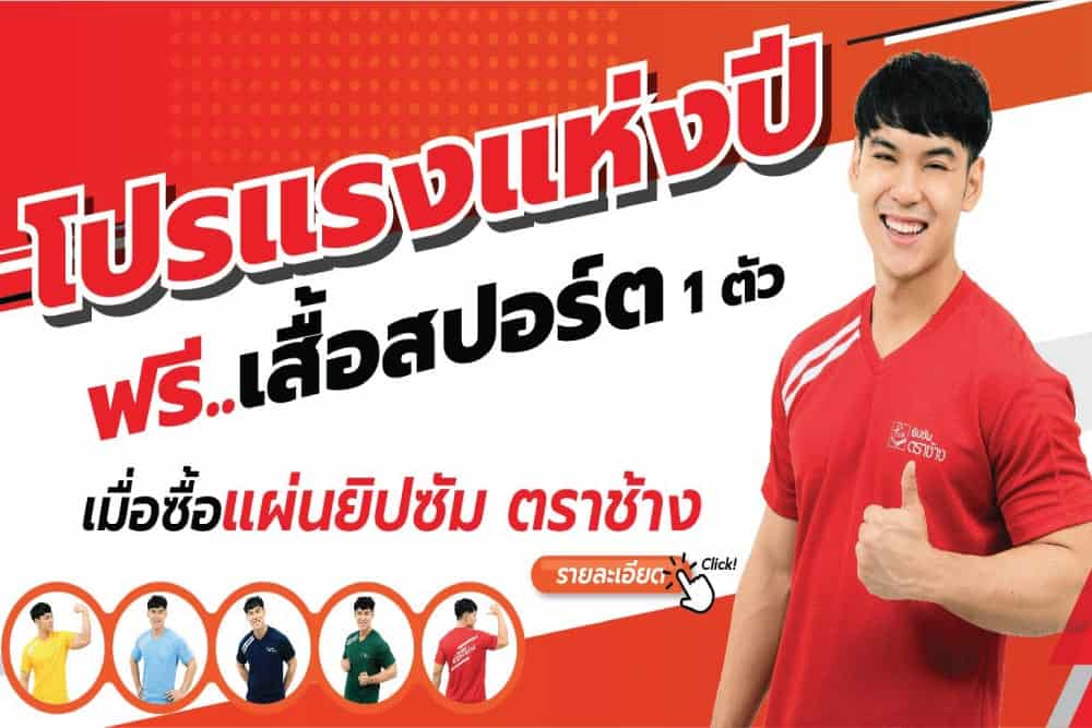 ฟิตเปรี๊ยะกันทั่วหน้ากับ โปรฯแรง จากแผ่นยิปซัมตราช้าง ฟรีเสื้อสปอร์ต