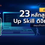 เปิด 23 หลักสูตร Up Skill ดิจิทัล