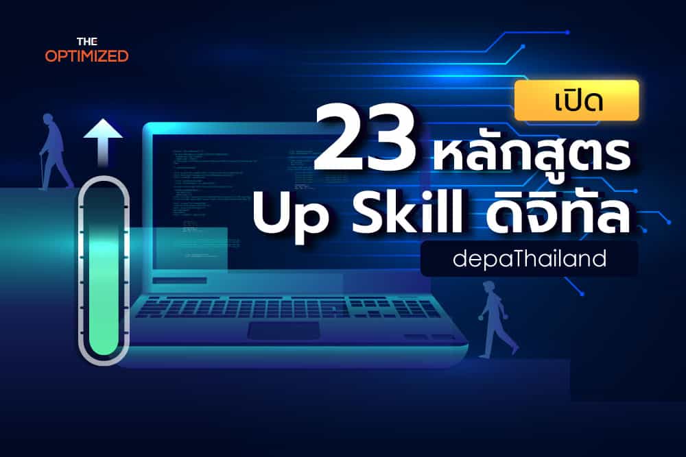 เปิด 23 หลักสูตร Up Skill ดิจิทัล