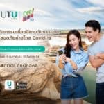 “UTU” ชวนปักหมุดเช็คอิน “เที่ยวอีสานวันธรรมดา #COOLคักมักอีหลี”พร้อมรับ Cashback จัดเต็ม แถมให้คะแนนสะสมพิเศษเพียบ