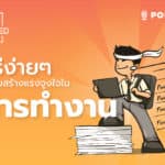 EP.1 – แนะนำ The Optimized Podcast + วิธีง่ายๆที่ช่วยสร้างแรงจูงใจในการทำงาน