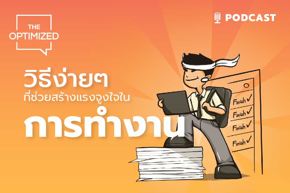 EP.1 – แนะนำ The Optimized Podcast + วิธีง่ายๆที่ช่วยสร้างแรงจูงใจในการทำงาน