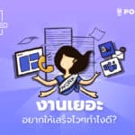 EP.2 – งานเยอะ อยากให้เสร็จไวๆทำยังไงดี