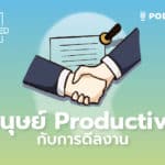 EP.3 – มนุษย์ productive กับการดีลงาน