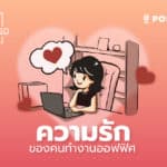 EP.4 – ความรัก ของคนทำงานออฟฟิศ