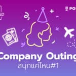 EP.6 – Company Outing สนุกแค่ไหน #1