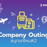 EP.7 – Company Outing สนุกแค่ไหน #2