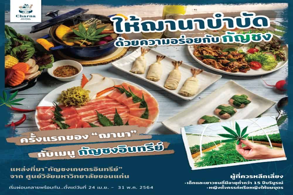 ครั้งแรกกับ Gon Gang เสิร์ฟเมนูใหม่ “กัญชง” ส่งตรงถึงหน้าบ้าน