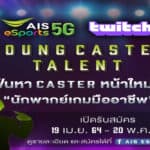 เขย่าวงการอีสปอร์ต ปั้น E-Sports Caster นักพากย์เกมอาชีพ ครั้งแรกของไทย! AIS eSports แท็กทีม Twitch ดึง แชมป์ Xyclopz แคสเตอร์ระดับโลกนั่งแท่นเมนเทอร์