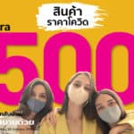 ช้อปประหยัด ช้อปวาโก้กับ “สินค้าราคาโควิด” ซื้อบราเพียง 500 บาท