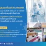 PRINC เปิดตัว Hospitel รองรับผู้ป่วยโควิดเพิ่ม พร้อมช่วยรัฐฉีดวัคซีนโควิด-19 หากไฟเขียว