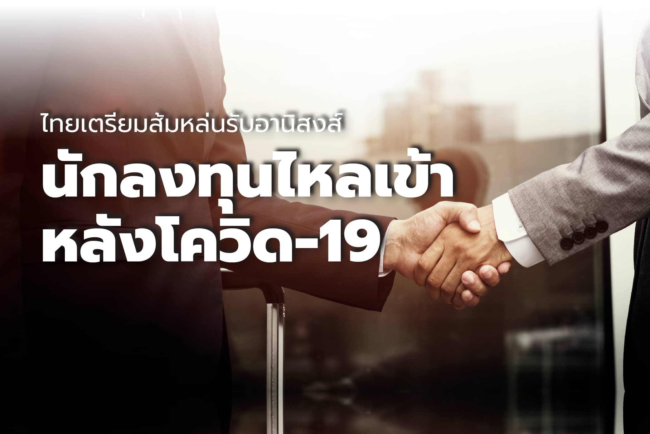 กระแสการลงทุนของโลกหลังโควิดจากการปรับซัพพลายเชนครั้งใหญ่ ไทยได้อานิงส์จากการต่อยอดอุตสาหกรรมเดิม คาดทุนต่างชาติไหลเข้า เพิ่ม 1.1-1.4 พันล้านเหรียญสหรัฐ