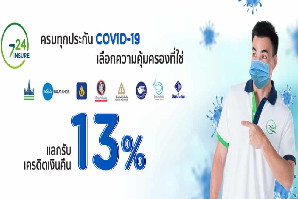 เคทีซีรวบให้สมาชิกครบทุกประกัน COVID – 19 ที่ 724 ประกันออนไลน์