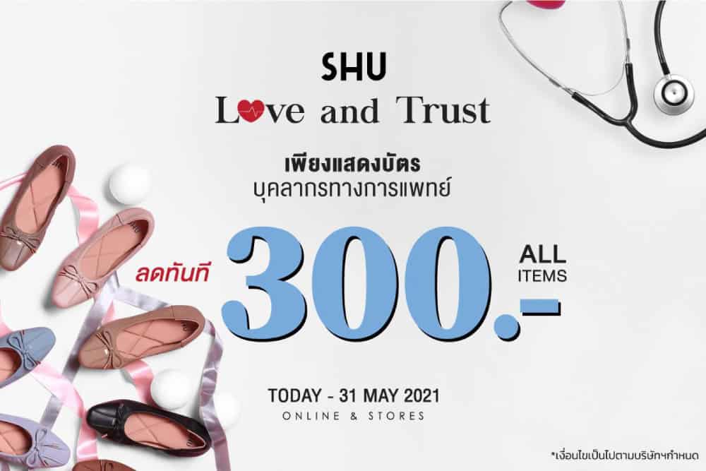 SHU LOVE AND TRUST โปรโมชั่นสุดพิเศษเพื่อบุคลากรทางการแพทย์