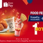 ยกทัพความอร่อย เอาใจสายกิน ‘ShopeePay’ จับมือกว่า 10 ร้านแบรนด์ดัง จัดแคมเปญ ‘Food Festival’ รวมโปรอิ่มคุ้มในงบ 1 สตางค์