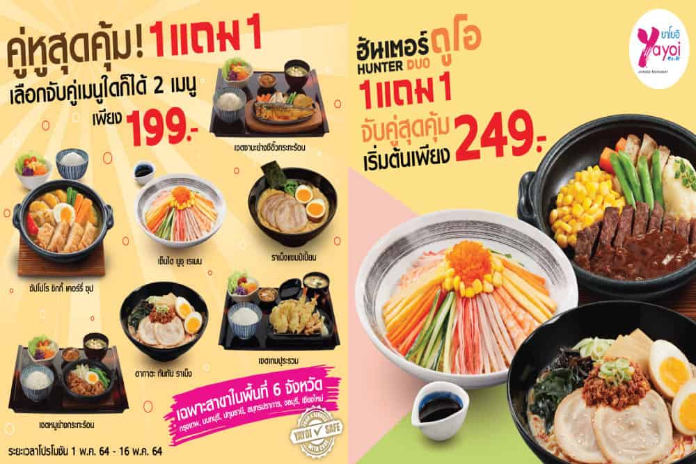 ยาโยอิ 2 โปรโมชั่นคู่หูความอร่อย ส่งความคุ้ม ถึง 16 พ.ค. นี้