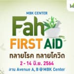 มาดูแลสุขภาพกันที่งาน FAH FIRST AID ทลายโรค ทลายโควิด