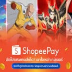 ‘ShopeePay’ อัดโปรแรงเกมเด็ด!! เอาใจเหล่าเกมเมอร์ ทั้งคูปองส่วนลดและ Shopee coins cashback แบบจัดเต็ม!