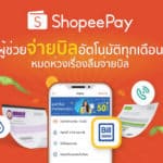 ‘ShopeePay’ แนะนำฟีเจอร์สุดเจ๋ง ผู้ช่วยจ่ายบิลอัตโนมัติทุกเดือน ยกระดับชีวิตง่ายขึ้น หมดกังวลเรื่องลืมจ่ายบิล