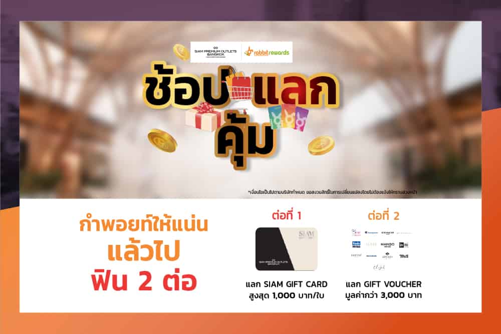 กำพ้อยท์ไปช้อปแบบคุ้มๆที่สยามพรีเมียมเอาท์เล็ต