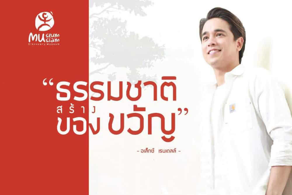 มิวเซียมสยามชวนคนไทยแยกขยะด้วยหลัก 3R