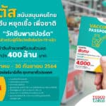 โลตัสสนับสนุนคนไทยฉีดวัคซีนโควิด-19 เตรียมแจกสินค้าฟรีและส่วนลดรวม 400 ล้านบาทให้คนที่ฉีดวัคซีนแล้ว