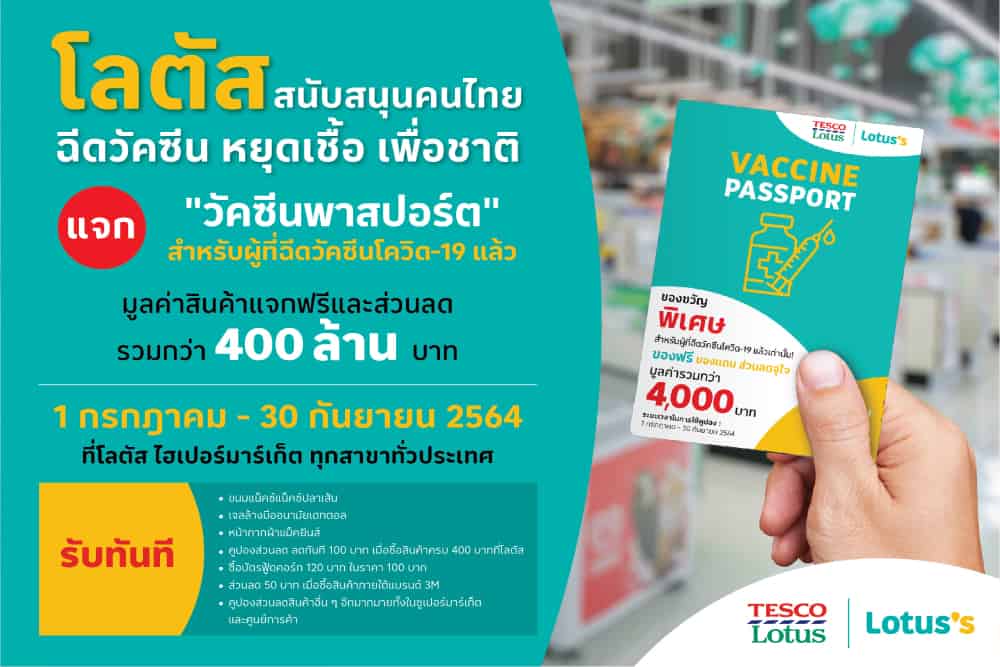 โลตัสสนับสนุนคนไทยฉีดวัคซีนโควิด-19 เตรียมแจกสินค้าฟรีและส่วนลดรวม 400 ล้านบาทให้คนที่ฉีดวัคซีนแล้ว