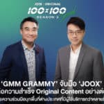 GMM Grammy จับมือ JOOX เปิดประสบการณ์ด้านความบันเทิง ส่งคอนเทนต์เพลงจากศิลปินชาวไทย ลงตลาด 5 ประเทศในเอเชีย