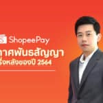 ‘ShopeePay’ เดินหน้าขับเคลื่อนการชำระเงินดิจิทัลในประเทศไทย