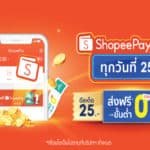 ‘ShopeePay’ เปิดตัวแคมเปญ ‘ShopeePay Day ทุกวันที่ 25’ บน Shopee พร้อมเสริมทัพพันธมิตร มุ่งมอบประสบการณ์การใช้จ่ายสะดวกสบายและคุ้มค่าอย่างไร้ขีดจำกัด