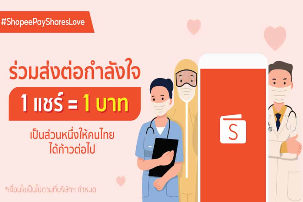 ‘ShopeePay’ รวมพลังคนไทยสู้ภัยโควิด ชวนส่งต่อกำลังใจให้บุคลากรทางการแพทย์ผ่านแคมเปญ ‘ShopeePay Shares Love’