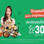 ‘ShopeePay’ หนุนตลาดออนไลน์ จับมือ ‘shopteenee.com’ มอบโปรฯ อิ่ม คุ้ม กับร้านอาหารชั้นนำหลากสไตล์