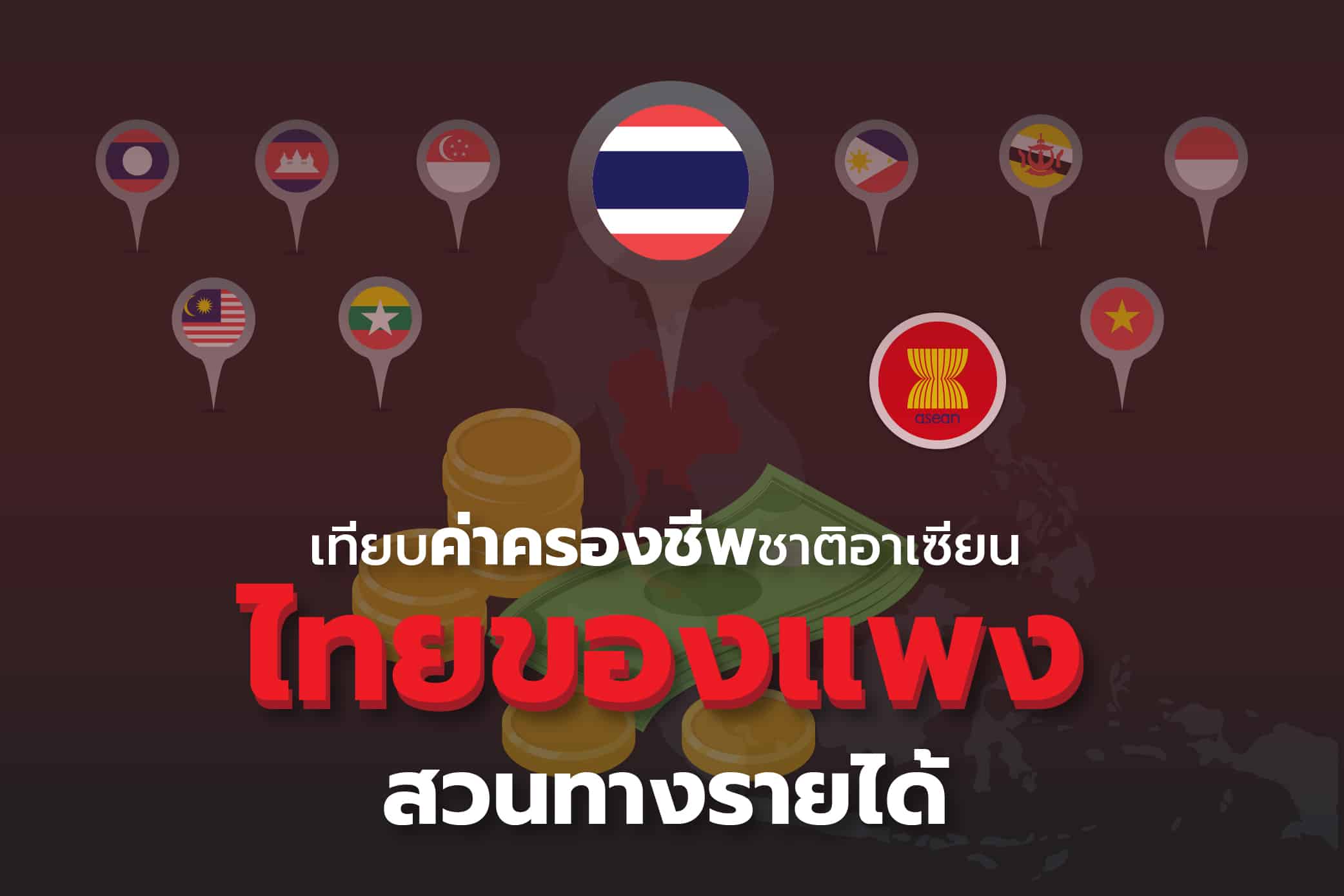 เทียบค่าครองชีพชาติอาเซียน ไทยของแพงสวนทางรายได้