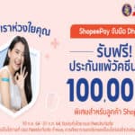 ‘ShopeePay’ ผนึกกำลัง ‘ทิพยประกันภัย’ ส่งต่อความห่วงใยให้ชาวไทย มอบประกันแพ้วัคซีนโควิด-19 ฟรี! 1 แสนสิทธิ์