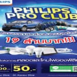 ลุ้นรับรางวัลใหญ่ กับซิกนิฟาย ในแคมเปญใหญ่  “Philips Pro Club”