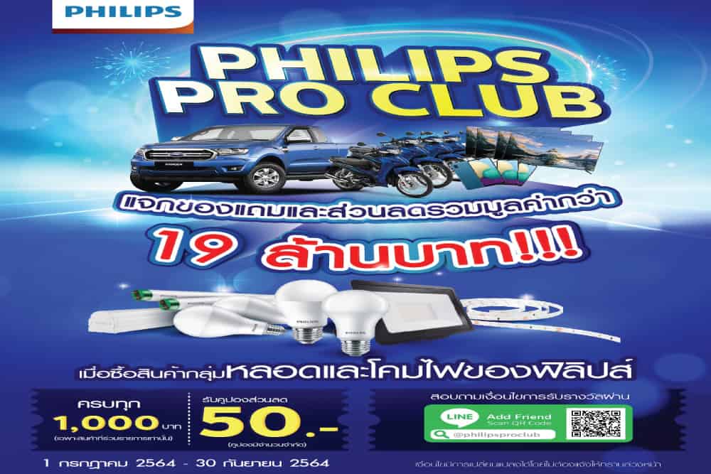 ลุ้นรับรางวัลใหญ่ กับซิกนิฟาย ในแคมเปญใหญ่  “Philips Pro Club”