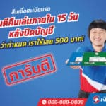 เงินติดล้อกล้าการันตี! สินเชื่อทะเบียนรถ  ผิดนัดคืนเล่มภายใน 15 วันทำการหลังลูกค้าปิดบัญชี เราให้เลย 500 บาท!