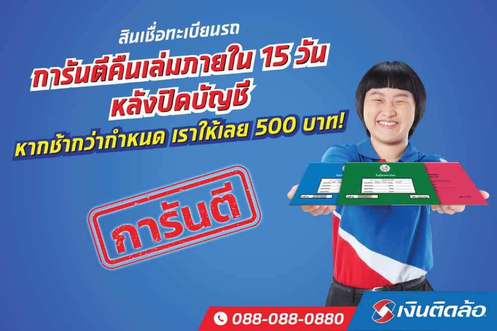 เงินติดล้อกล้าการันตี! สินเชื่อทะเบียนรถ  ผิดนัดคืนเล่มภายใน 15 วันทำการหลังลูกค้าปิดบัญชี เราให้เลย 500 บาท!