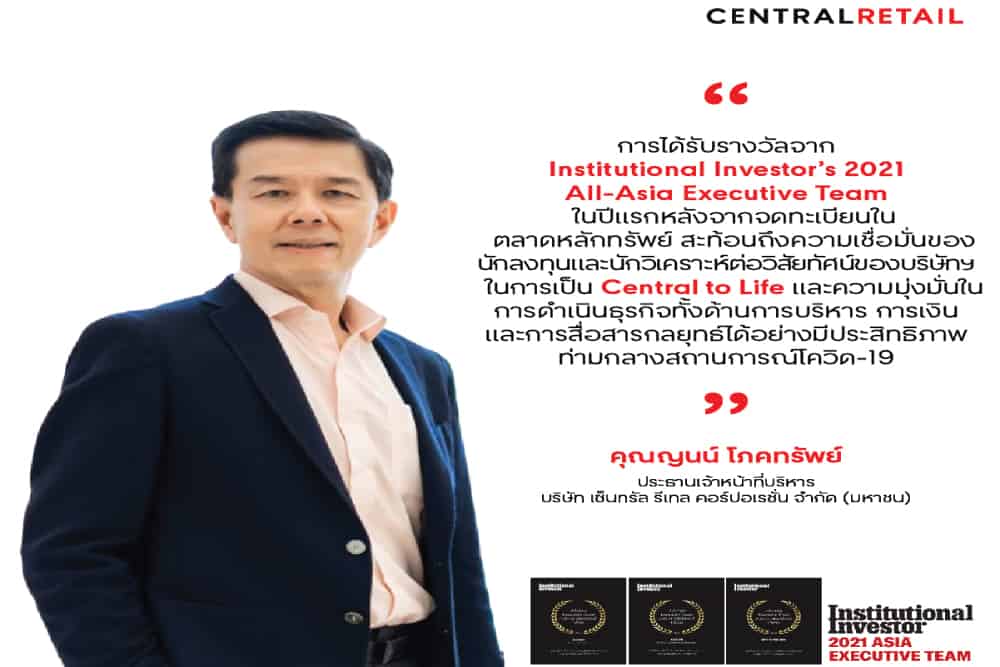 ทีมบริหารเซ็นทรัลรีเทลคว้า 3 รางวัลใหญ่ระดับภูมิภาค จาก Institutional Investor