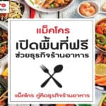 แม็คโคร ขยายเวลาเปิดพื้นที่ฟรี ช่วยร้านอาหารรายย่อย