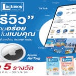 “แลคตาซอย” ชวนมา “รีวิวความอร่อยในแบบคุณ” ลุ้นรับ Apple Air Tag วันนี้ถึง 30 ก.ค.64