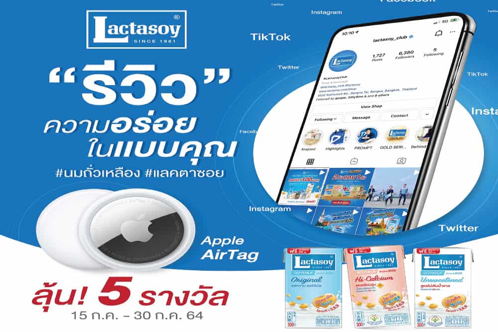 “แลคตาซอย” ชวนมา “รีวิวความอร่อยในแบบคุณ” ลุ้นรับ Apple Air Tag วันนี้ถึง 30 ก.ค.64