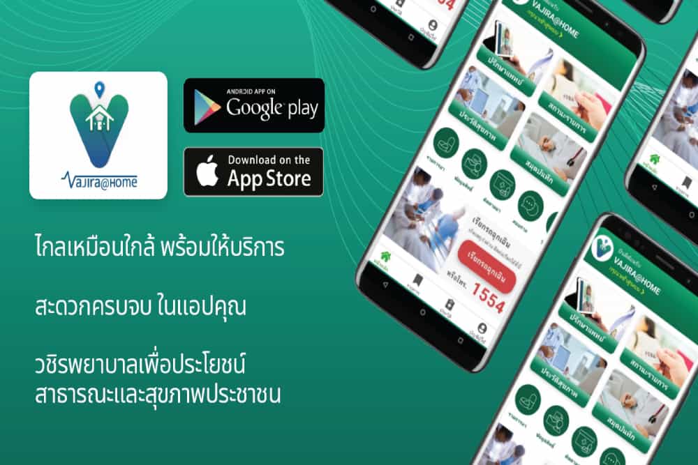 วชิรพยาบาล ยกระดับคุณภาพชีวิตให้ดีขึ้น ส่งแอป “Vajira @ Home” ให้ผู้ป่วยพบหมอออนไลน์