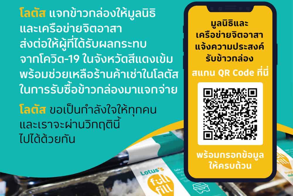 โลตัสส่งโครงการ “ข้าวกล่องเต็มอิ่ม เติมยิ้มร้านอาหาร” ให้มูลนิธิและจิตอาสาลงทะเบียนรับข้าวกล่องเพื่อนำไปแจกจ่ายแก่ผู้ได้รับผลกระทบจากโควิด-19 ในพื้นที่ 10 จังหวัด